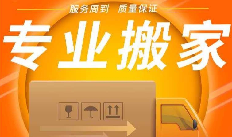 日照专业搬家公司